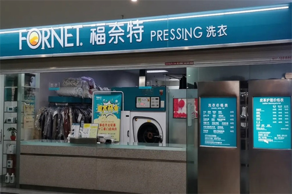 福奈特干洗