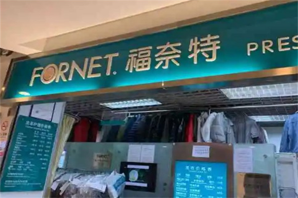 福奈特干洗店