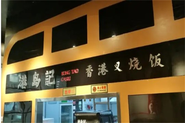 港岛记
