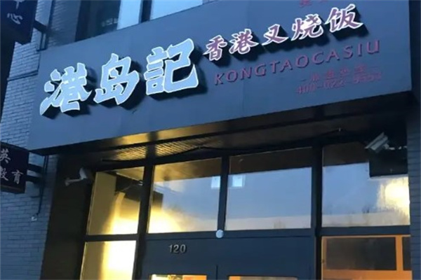 港岛记