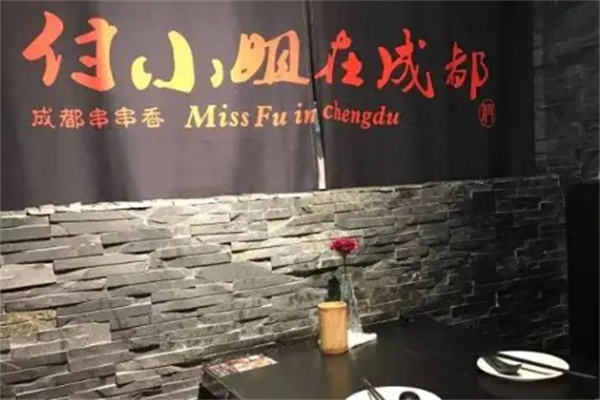 付小姐在成都