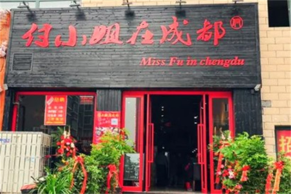 付小姐在成都