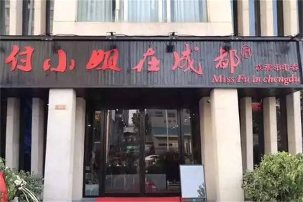 付小姐在成都