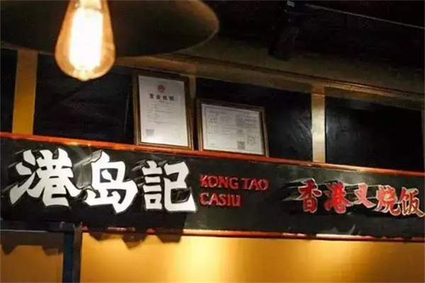 港岛记