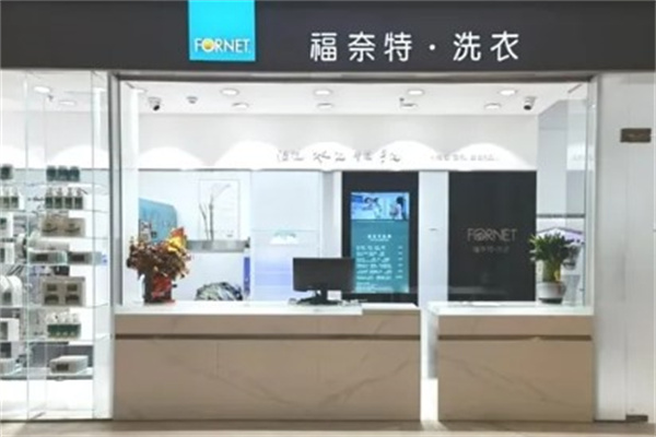 福奈特洗衣