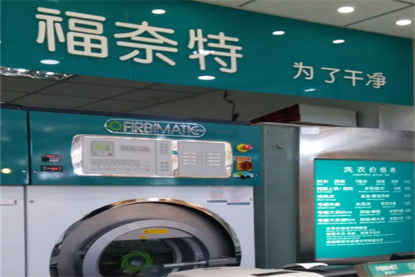 福奈特洗衣店
