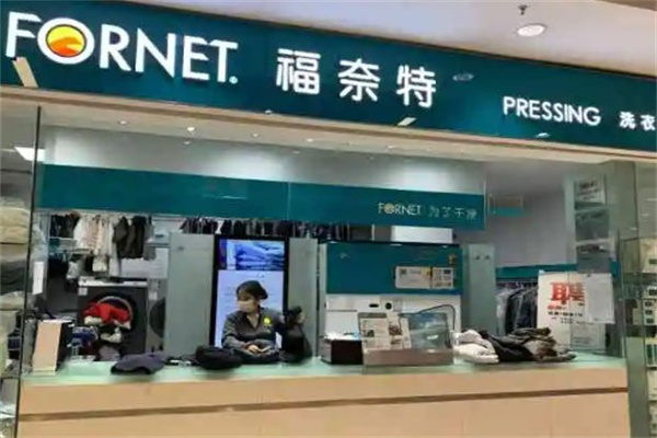 福奈特洗衣店