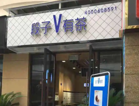段子有茶奶茶