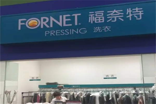 福奈特干洗
