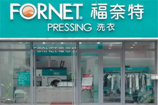 福奈特洗衣店