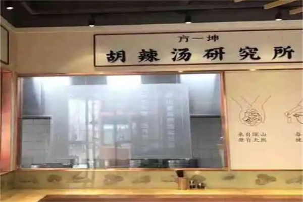 方一坤野山菌胡辣汤