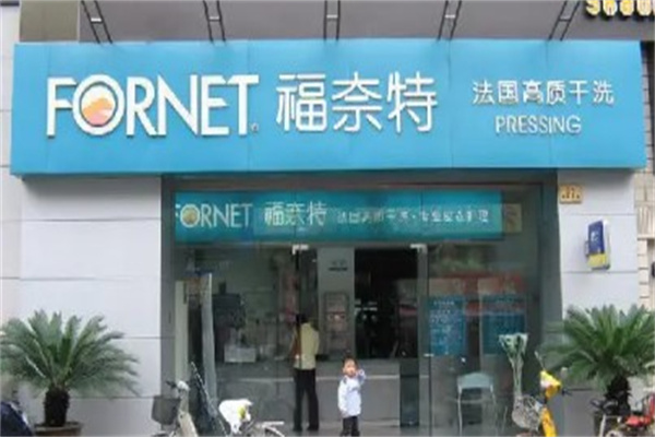福奈特干洗店