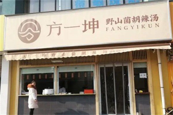 方一坤野山菌胡辣汤