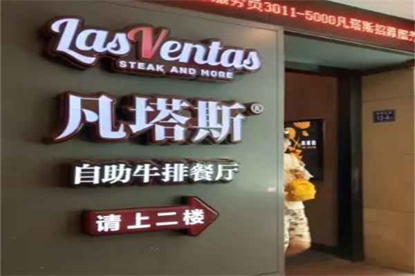 凡塔斯牛排