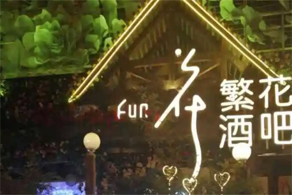 繁花酒吧