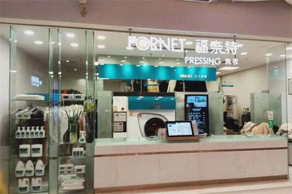 福奈特干洗店