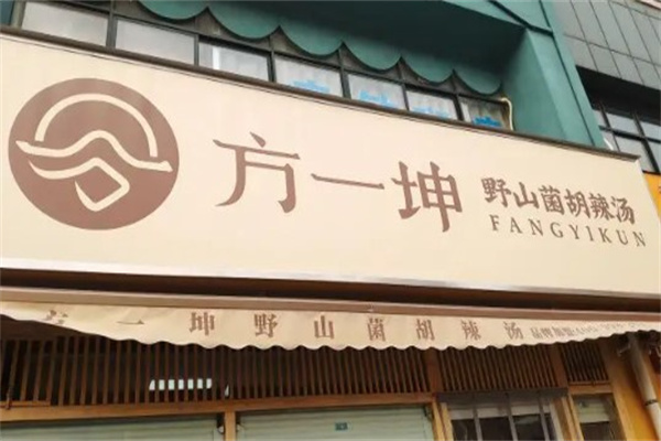 方一坤野山菌胡辣汤