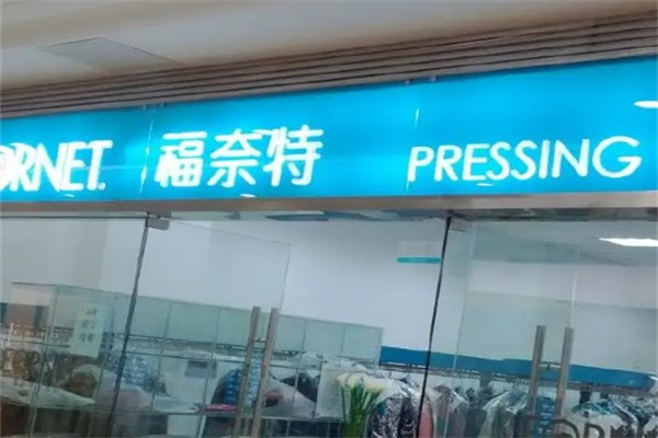 福奈特