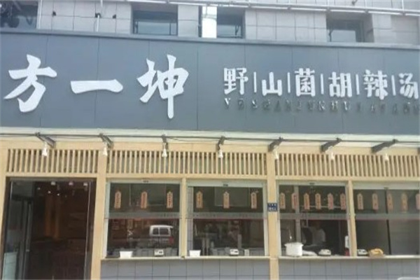 方一坤野山菌胡辣汤