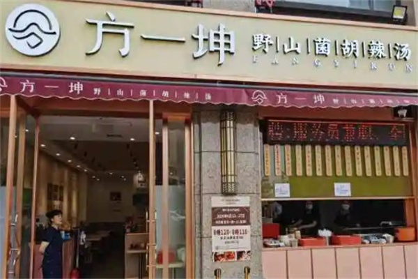方一坤野山菌胡辣汤