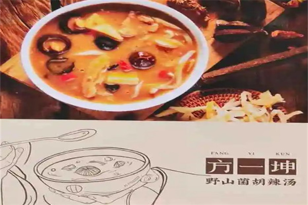 方一坤野山菌胡辣汤