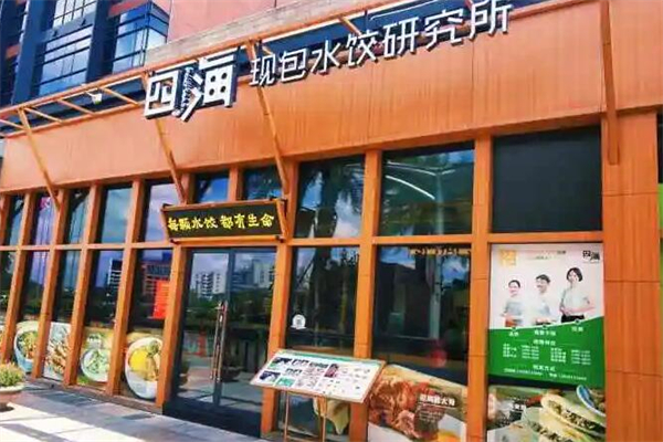 四海水饺研究所产品 门店图片