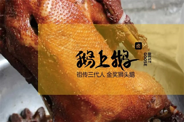 鹅上鹅