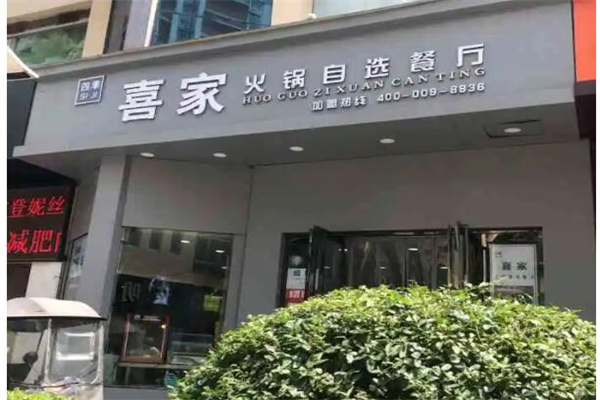 四季喜家火锅自选产品 门店图片