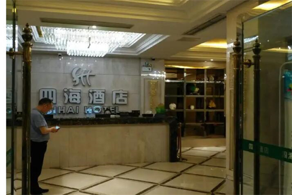 四海酒店产品 门店图片