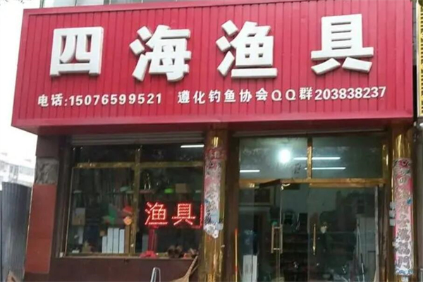 四海渔具店产品 门店图片