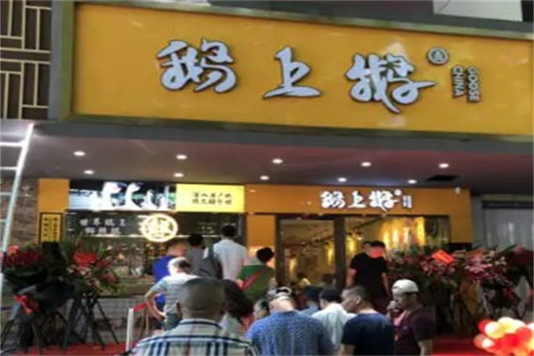 鹅上鹅