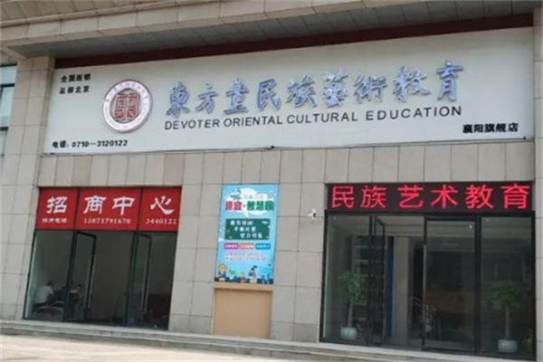 东方童民族艺术教育