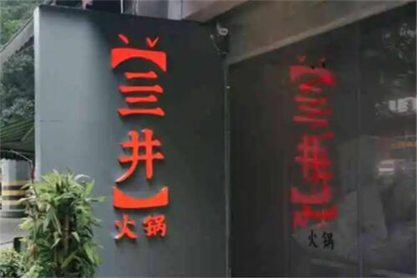 亖井火锅产品 门店图片