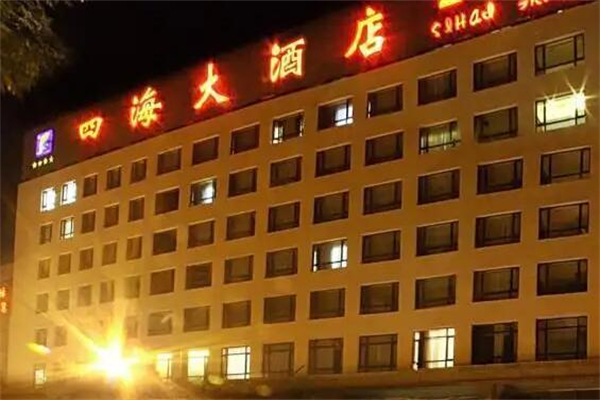 四海酒店产品 门店图片