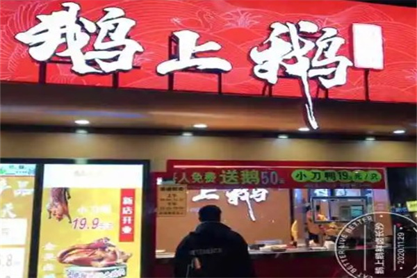鹅上鹅