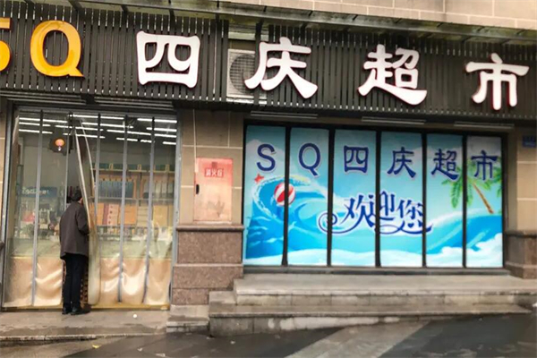 四庆超市产品 门店图片
