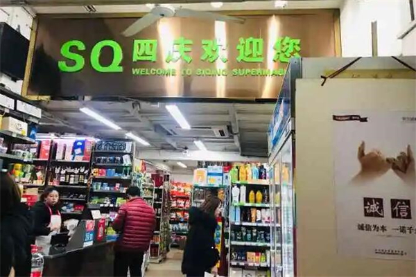 四庆超市产品 门店图片