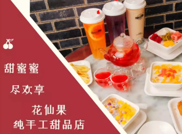 花仙果手工果饮