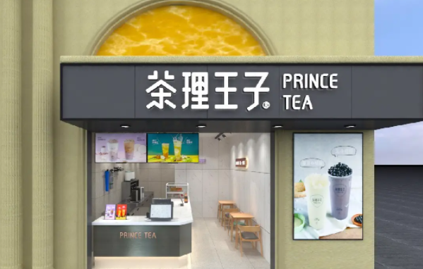 茶理王子