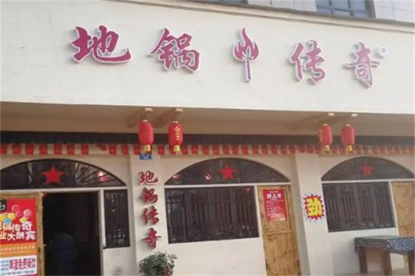 地锅传奇