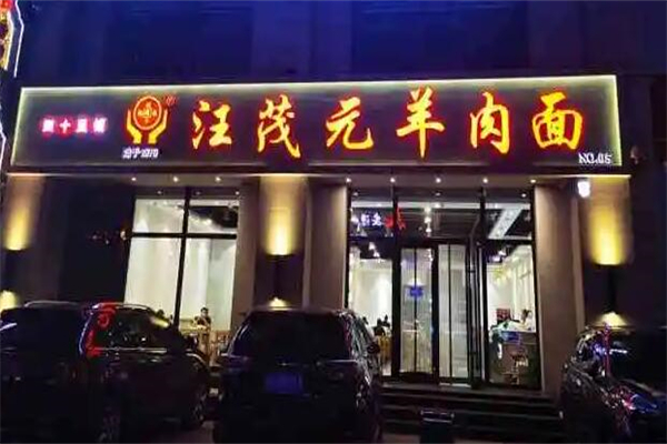 四十里铺汪茂元羊肉面产品 门店图片