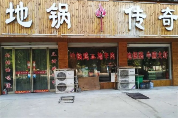 地锅传奇