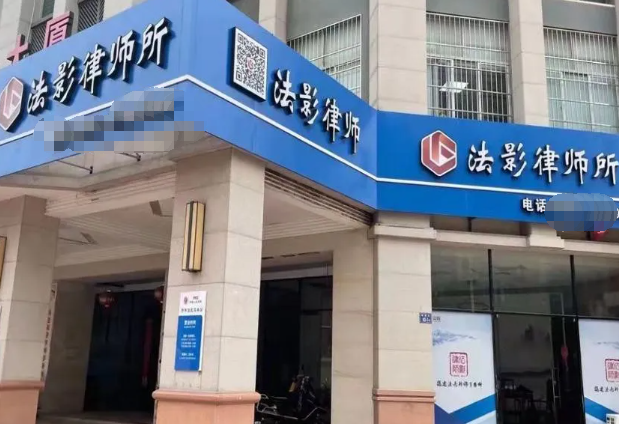 法影律师事务所产品 门店图片