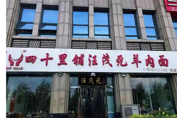 四十里铺汪茂元羊肉面产品 门店图片