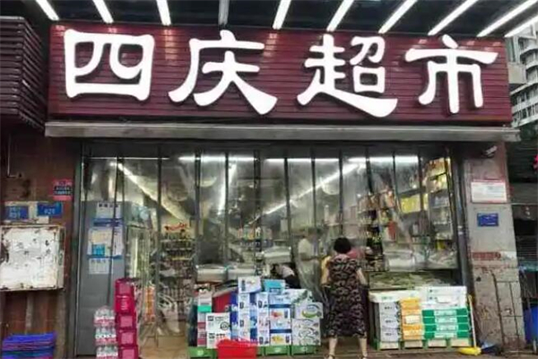 四庆超市产品 门店图片
