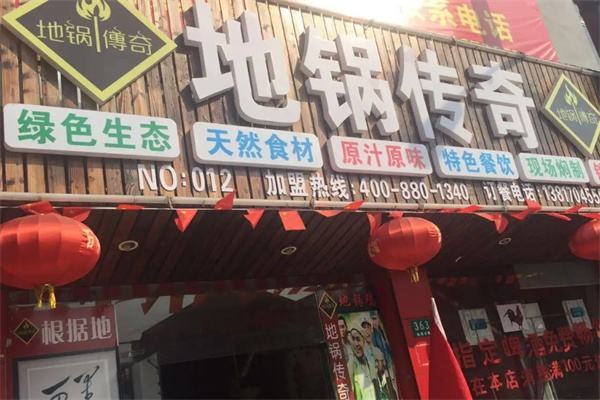 地锅传奇