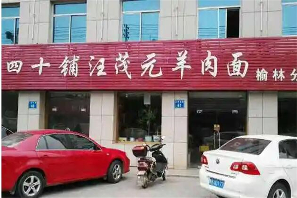 四十里铺汪茂元羊肉面产品 门店图片