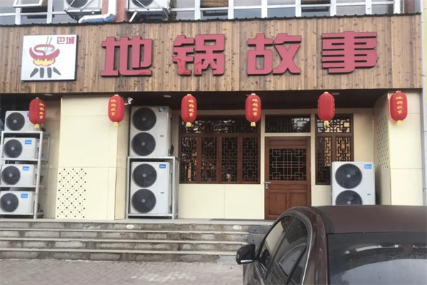地锅传奇