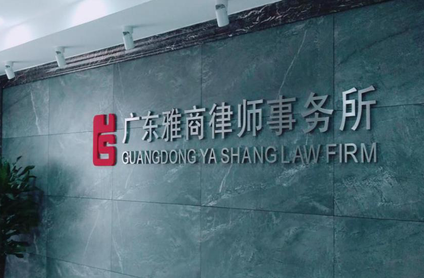 雅商律师事务所产品 门店图片