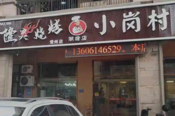 隆炎烧烤产品 门店图片